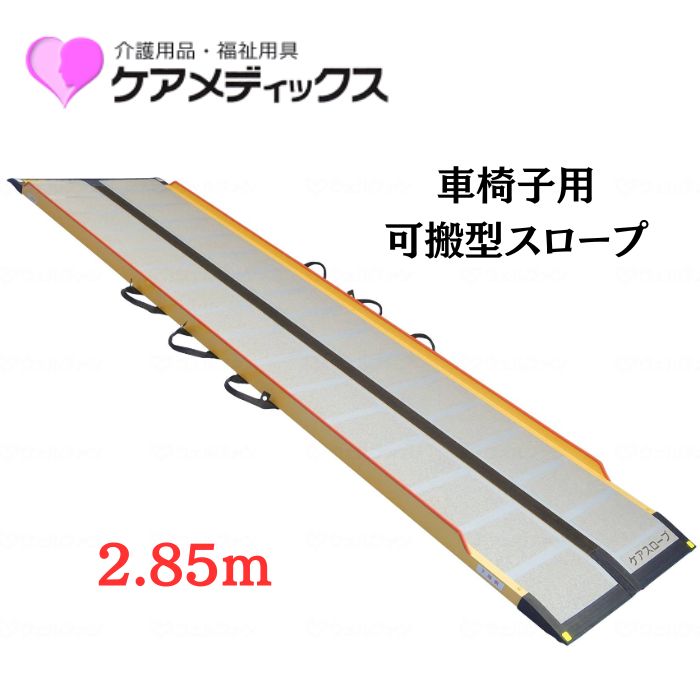 【送料無料】【メーカー直送品】【ケアメディックス】可搬型スロープ ケアスロープ（カーボン） 2.85m CS-285C 543047