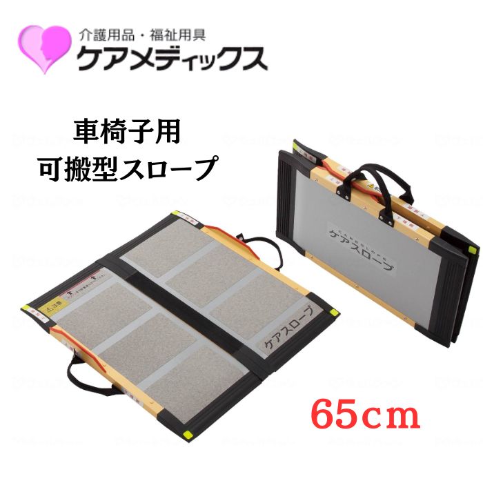 \26日23:59まで先着クーポン/【送料無料】【メーカー直送品】【ケアメディックス】可搬型スロープ ケアスロープ 65cm CS-65 543047|介護ショップYou&Ai