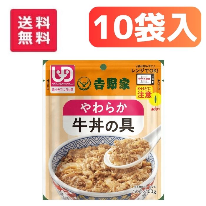 \10日23:59まで先着クーポン/【吉野家】やさしいごはんシリーズ やわらか牛丼の具 区分2 10個セット 介護食 食事 簡単 ユニバーサルデザインフード 高齢者 やわらかい 栄養 食べやすい 敬老の日 プレゼント 834601