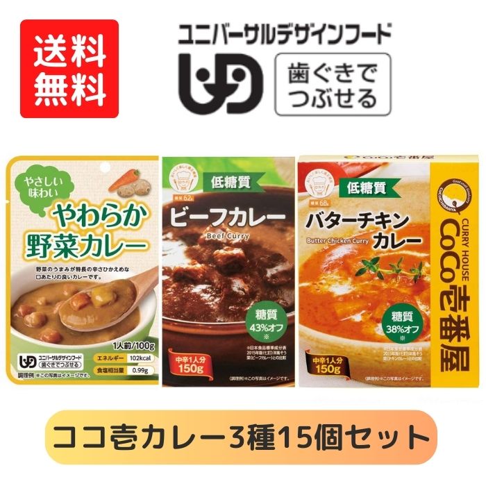 ＼10日23：59まで先着クーポン／【送料無料】【株式会社壱番屋】ＣｏＣｏ壱番屋 やわらか野菜カレー 589501 低糖質ビーフカレー 589502 低糖質バターチキンカレー 589503 3種15個セット 区分2 介護食 食事 簡単 ユニバーサルデザインフード 高齢者 やわらかい 食べやすい