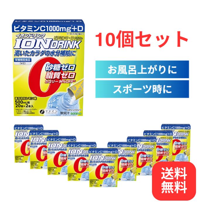 ＼17日23：59まで先着クーポン／【お得なまとめ買い】【ファイン】イオンドリンク C・Dプラス 22包入り×10個セット 溶かすだけ 水分補給 電解質 脱水症状 予防 簡単 介護 運動 トレーニング スポーツ 野外活動 792179