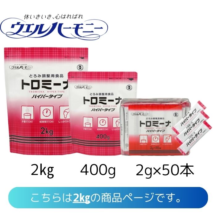 \26日23:59まで先着クーポン/【送料無料】ウエルハーモニー トロミーナ ハイパータイプ 2kg とろみ剤 介護 とろみ調整 おいしさ 味 そのまま 変えない すぐ溶ける 粉末 904016|介護ショップYou&Ai