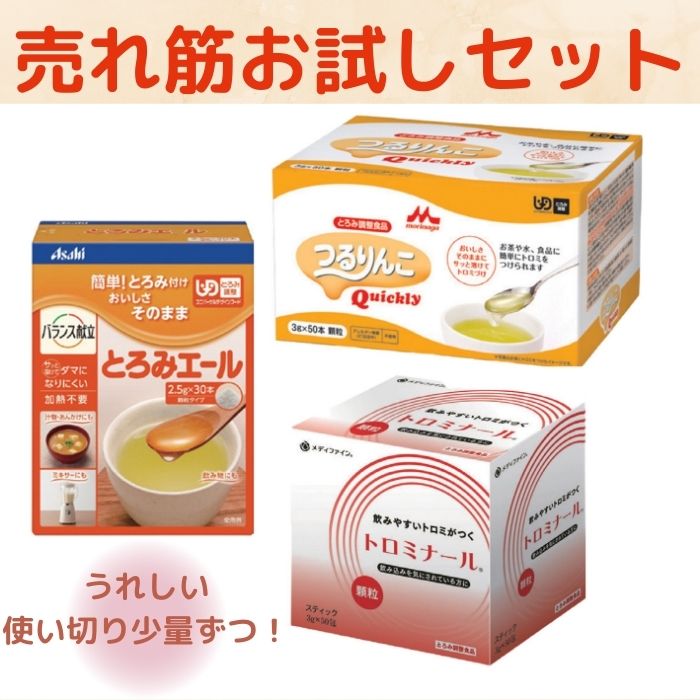 最大68%OFFクーポン ＼18日9：59までクーポン 売れ筋お試しセット とろみ剤3種セット とろみエール2.5gＸ30包  つるりんこQuickly3g×50包 トロミナール3g×50包 whitesforracialequity.org