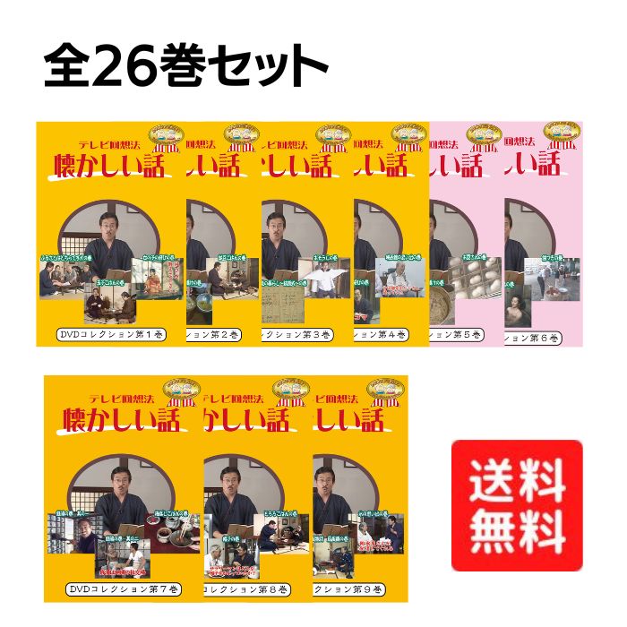 ＼17日23：59まで先着クーポン／【メーカー直送品】【株式会社シルバーチャンネル】テレビ 回想法 懐かしい話 全26巻セット 教材 子育ての巻 DVD 介護 施設 昔 映像 レトロ 認知症 予防 高齢者 グループホーム