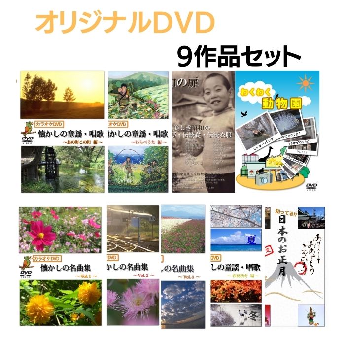 ＼26日23：59まで先着クーポン／【メーカー直送品】【株式会社YELL】オリジナル DVD 9作品セット 昭和の扉 知ってる!？日本のお正月 わくわく動物園 懐かしの童謡 唱歌 懐かしの名曲集 春夏秋冬編 わらべうた編 あの町この町編 施設 レクリエーション カラオケ 回想法｜介護ショップＹｏｕ＆Ａｉ