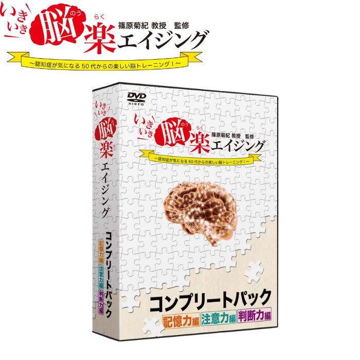 ＼17日23：59まで先着クーポン／【メーカー直送品】【株式会社リオ】いきいき脳楽エイジング コンプリートパック 高齢者 介護 介助 シニア DVD 脳トレ レクレーション 病院 施設 脳の活性化 プレゼント リハビリ 父の日 母の日 敬老の日 テレビ