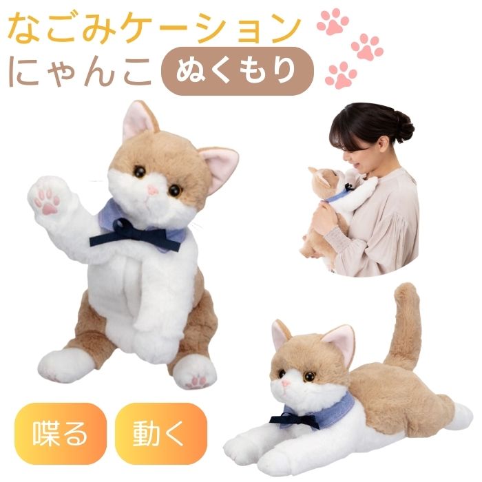 ＼10日23：59まで先着クーポン／【送料無料】【イワヤ】なごみケーションにゃんこ ぬくもり 猫 ねこ にゃんこ ぬいぐるみ 話す コミュニケーショントイ ペット 子ども 大人 高齢者 ペットロボット ペット ロボット 介護 介助 おはなし おしゃべり 敬老の日 プレゼント 946006 10,778円