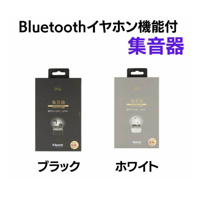 ＼26日23：59まで先着クーポン／【長谷川製作所】Bluetoothイヤホン機能付 集音器 集音機 助聴器 助聴機 生活補助 コンパクト 小型 オシャレ おしゃれ TA-HN1WH ブラック ホワイト 敬老の日 プレゼント 592801｜介護ショップＹｏｕ＆Ａｉ