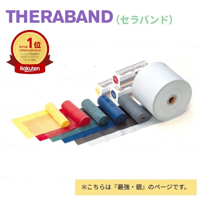 ★ランキング入賞★【送料無料】【アビリティーズ・ケアネット】セラバンド 5.4m巻 最強 銀 T125-00 筋力強化 筋トレ 筋肉 鍛える 歩行 足 腕 トレーニング 手首 高齢者 スポーツ 簡単 手軽 関節 柔軟 841048