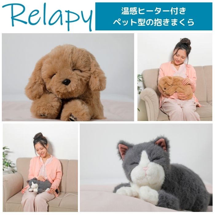 【送料無料】【群馬電機】Relapy リラックストイ 温感ヒーター付き コミュニケーショントイ 犬 猫 あったか ぬいぐるみ 就寝 寝るとき 湯たんぽ 寝室 かわいい ペット 介護 敬老の日 高齢 父 母 プレゼント ギフト 580210