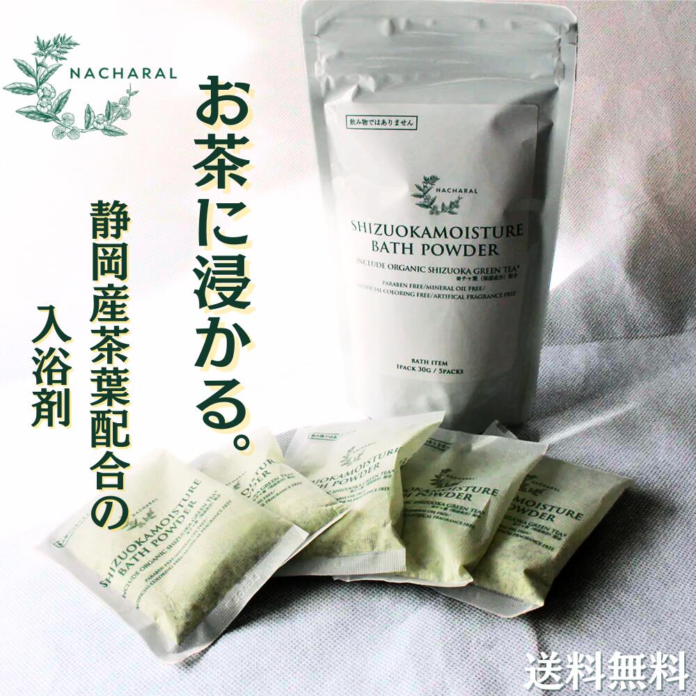 【楽天市場】静岡茶 x 入浴剤 ギフト プレゼント NACHARAL 静岡