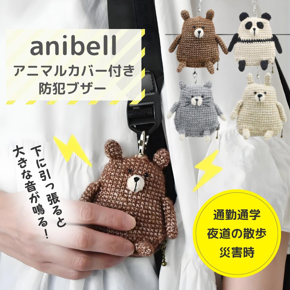 Anibell 【楽天市場】防犯ブザー 女性 大人 大音量 LEDライト付き おしゃれ 電池式 子ども 子供 ランドセル 小学生 玄関 お知らせブザー 警報 ...