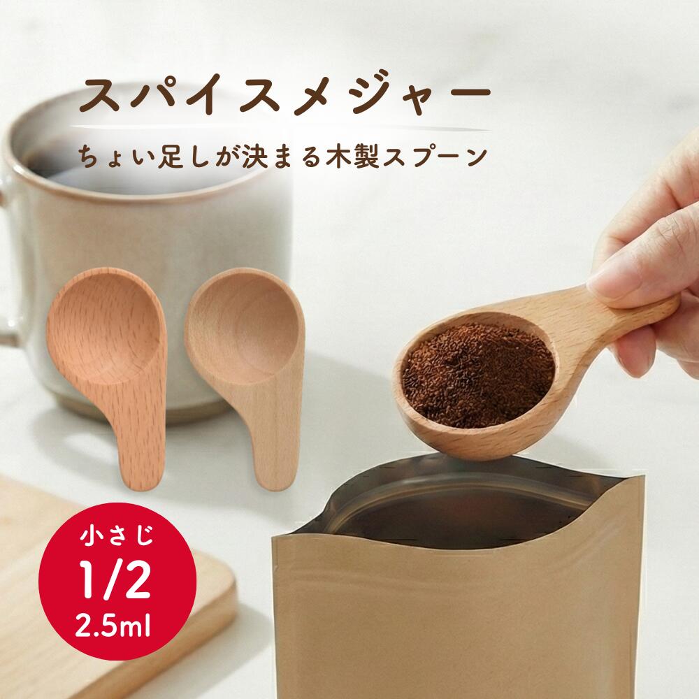 【楽天市場】\10日まで!最大10%OFFクーポン/ 計量スプーン 木製 おしゃれ 小さじ1/2 スパイスメジャー 1/2 木の匙 木 さじ ...