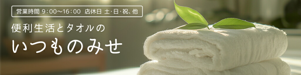 便利生活とタオル いつものみせ:便利でおしゃれなアイテムを厳選!毎日の生活をもっと快適に楽しく