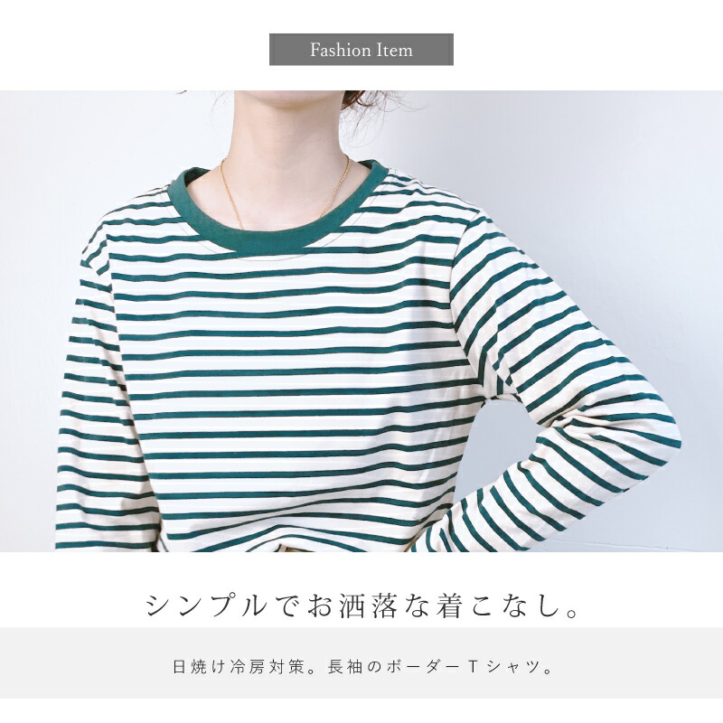 ボーダー Tシャツ レディース グリーン 長袖 夏 フリーサイズ クルーネック ブラック 紫外線 日焼け 春