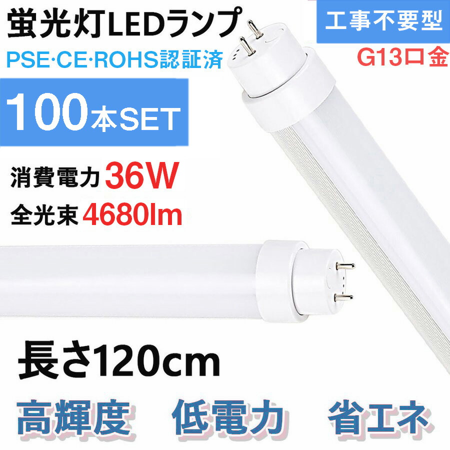 100本セット LED直管形蛍光灯 昼光色 6000K 40W形 LED蛍光灯 蛍光ランプ 120cm 工事不要 2年保証付き 消費電力36W  口金Ｇ13 回転式 喜ばれる誕生日プレゼント