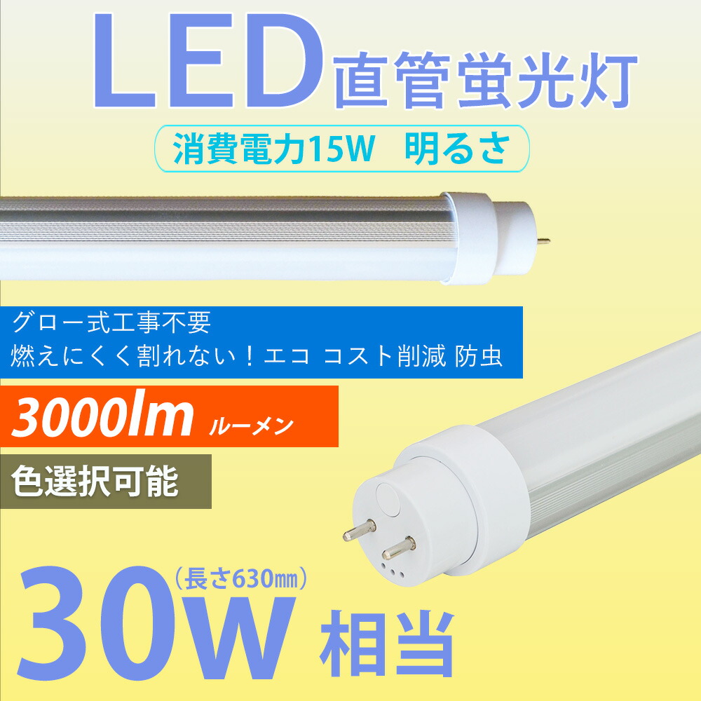 T8直管形 LEDランプ 30W形640mm口金：G13 対応 昼光色 6000K 両側給電