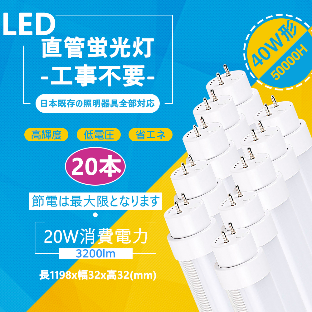 40W形LED蛍光灯 工事不要 グロー式 インバーター式 FL40 FLR40 FHF32 対応 40w型 t8 ラピッド式器具専用 120cm G13  20w 3200lm 昼光色6000k 20本 注 お見舞い