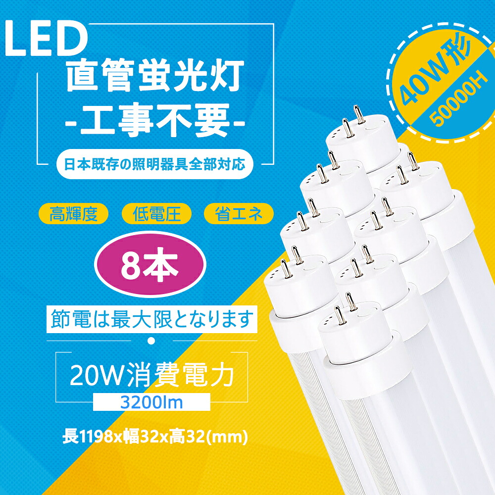 40W形LED螢光灯 工事不必要＝高温発光式 はたご屋取り替えっこ式 ラピッド式 FL40 FLR40 FHF32 注：パナソニック手道具：飾り気の無いな導線工事止むを得ず 昼白いこと 5000ｋ使い果たすワット数：20ｗ 全光束：3200ルーメン  120糎（8本）
