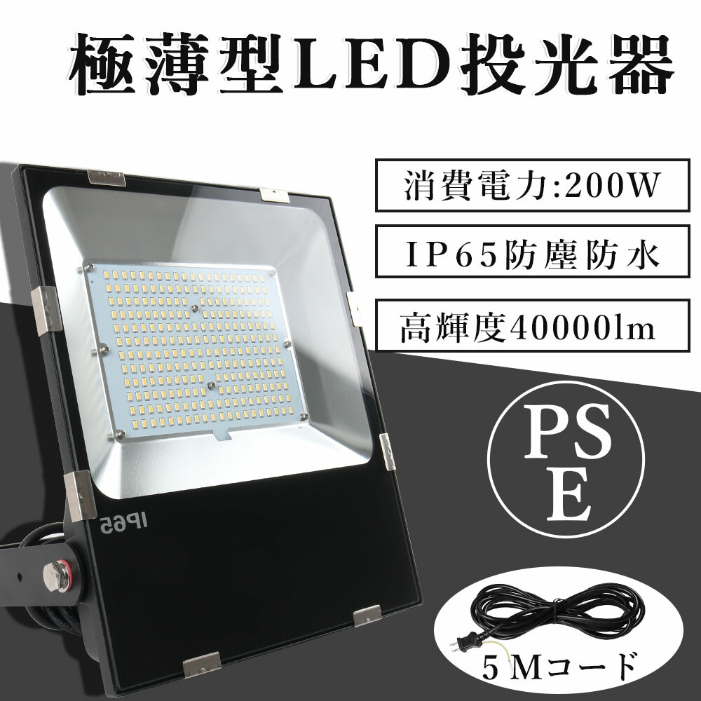 超薄型投光器　LED投光器 200W 作業灯 水銀灯 薄型投光器　演出用照明　明るい 耐久性 省エネ 倉庫照明 防犯灯 駐車場灯 屋外作業 BBQ用 PSE適合 超薄型投光器 車庫 天井照明 倉庫工場 PSE認証1年保証　白色