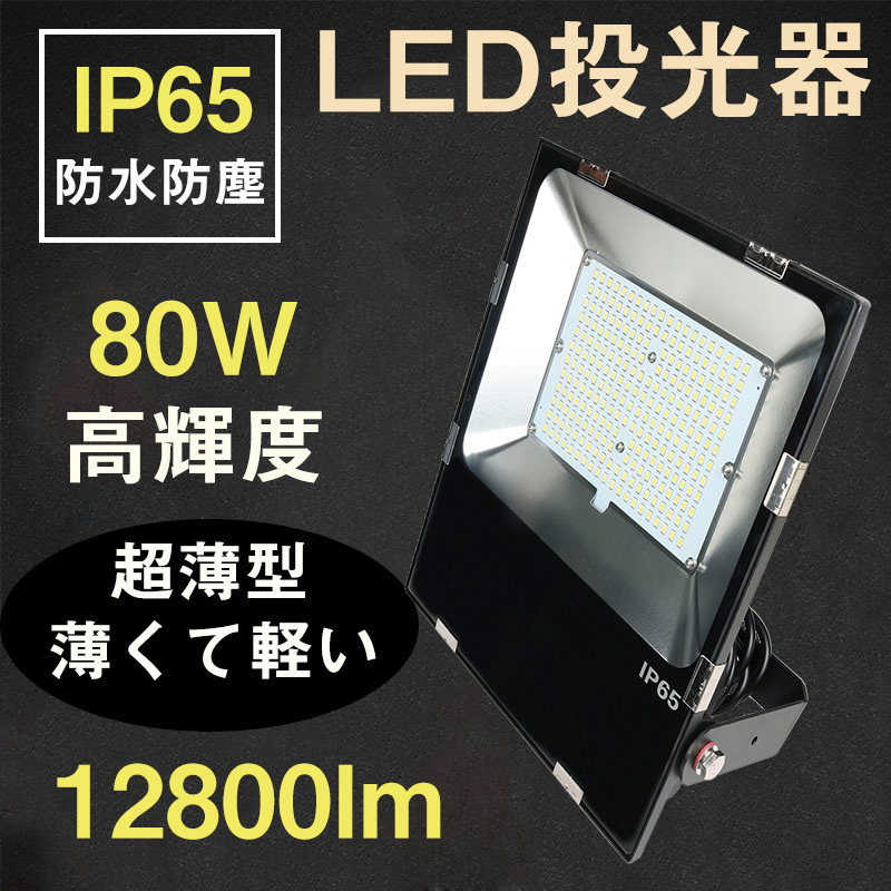 【楽天市場】LED投光器 80W 800W相当 明るい12800lm 昼光色