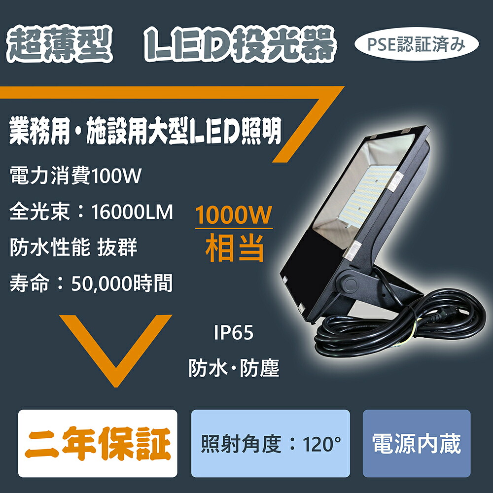 【薄型 軽量 超爆光】投光器 100W 16000lm (※水銀ランプ1000W 相当) LED投光器 昼光色（6000k) ）防水IP65 5M配線 led投光器 led作業灯 270度調整可能 MEAN WELL電源内蔵 投光器 看板灯 集魚灯