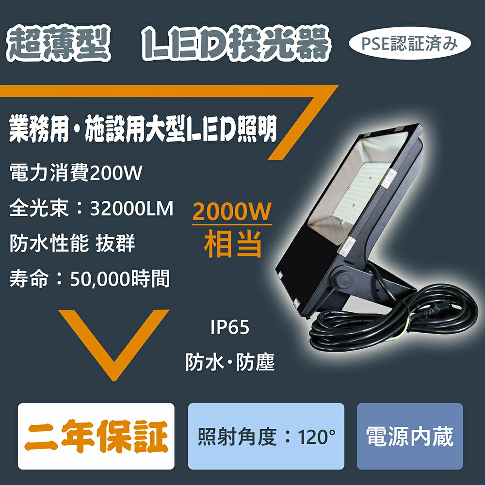 5台入り【薄型 軽量 超爆光】LED投光器 200W 電球色（3000k）~昼光色（6000K）防水IP65 5M配線 led投光器 led作業灯 2000W相当 270度調整可能 MEAN WELL電源内蔵 投光器 看板灯 集魚灯