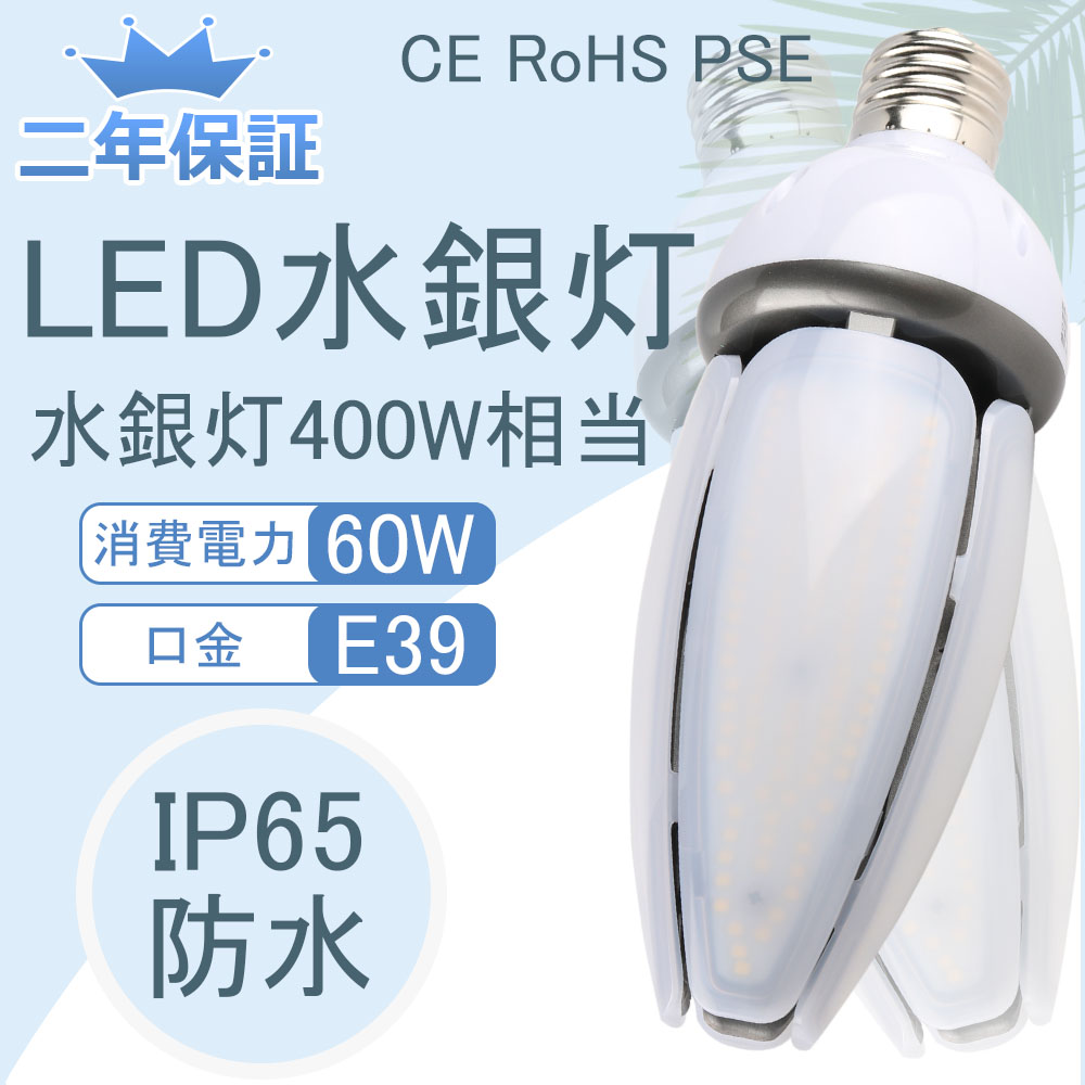 お得な仕掛ける『25個』【IP65雨合羽】LED マーキュリー灯 60W 9600LM マーキュリー灯 400W好いかげんに 口金E39 白熱電球色（3000K)~昼光色（6000K） マーキュリー灯入り替わり LED白熱電球 ワット数内蔵 張り出し灯 高上昇限度用led点火装置 超爆光 高明快さ