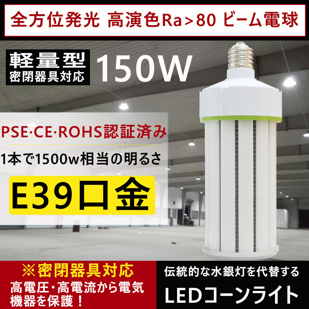 33540円 開催中 LEDコーンライト コーン型 水銀灯 E39 LED電球 1500W水銀灯相当 水銀灯交換用 150W 水銀灯からledへ交換  超軽量型 コーンライト コーン型led電球 水銀ランプ ハロゲン電球 天井照明 街路灯 LED水銀灯 LED水銀ランプ 従来の水銀灯やHPS  CELを代替 2年保証