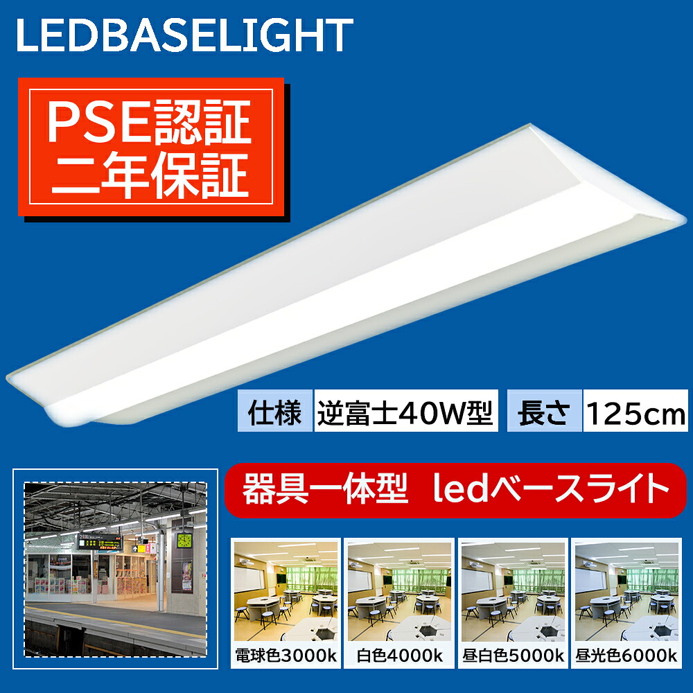逆富士形 直付形 LEDベースライト 直管蛍光灯 薄型 140mm幅 8000lm 50w 1250mm 125cm 40W型2灯式相当 LED蛍光灯器具一体型 逆富士型led照明器具 シーリングライト led40w2灯用 キッチン ベース照明 トラフ形 led40w2灯 40w形2本相当 40w形2灯相当 二年保証