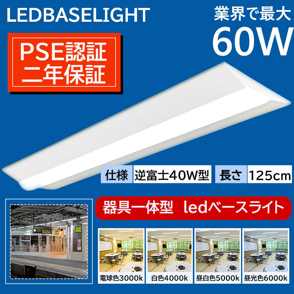 逆富士形 LED 一体形 ベースライト 天井直付型 40形蛍光灯 2灯相当