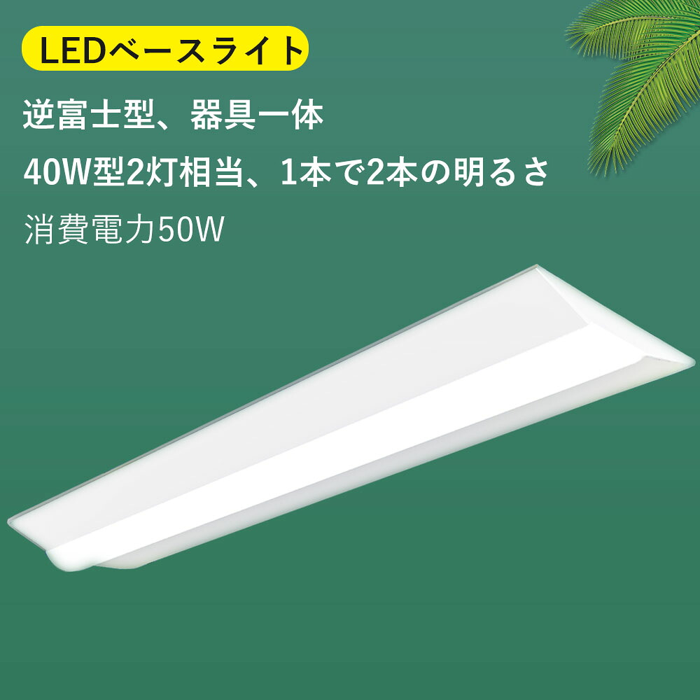 【5セット】逆富士形 直付形 LEDベースライト 直管蛍光灯 8000lm 50w 1250mm 125cm 白色 40W型2灯式相当 LED蛍光灯器具一体型 逆富士型led照明器具 シーリングライト led40w2灯用 40w形2灯相当 電球色 白色 昼白色 昼光色