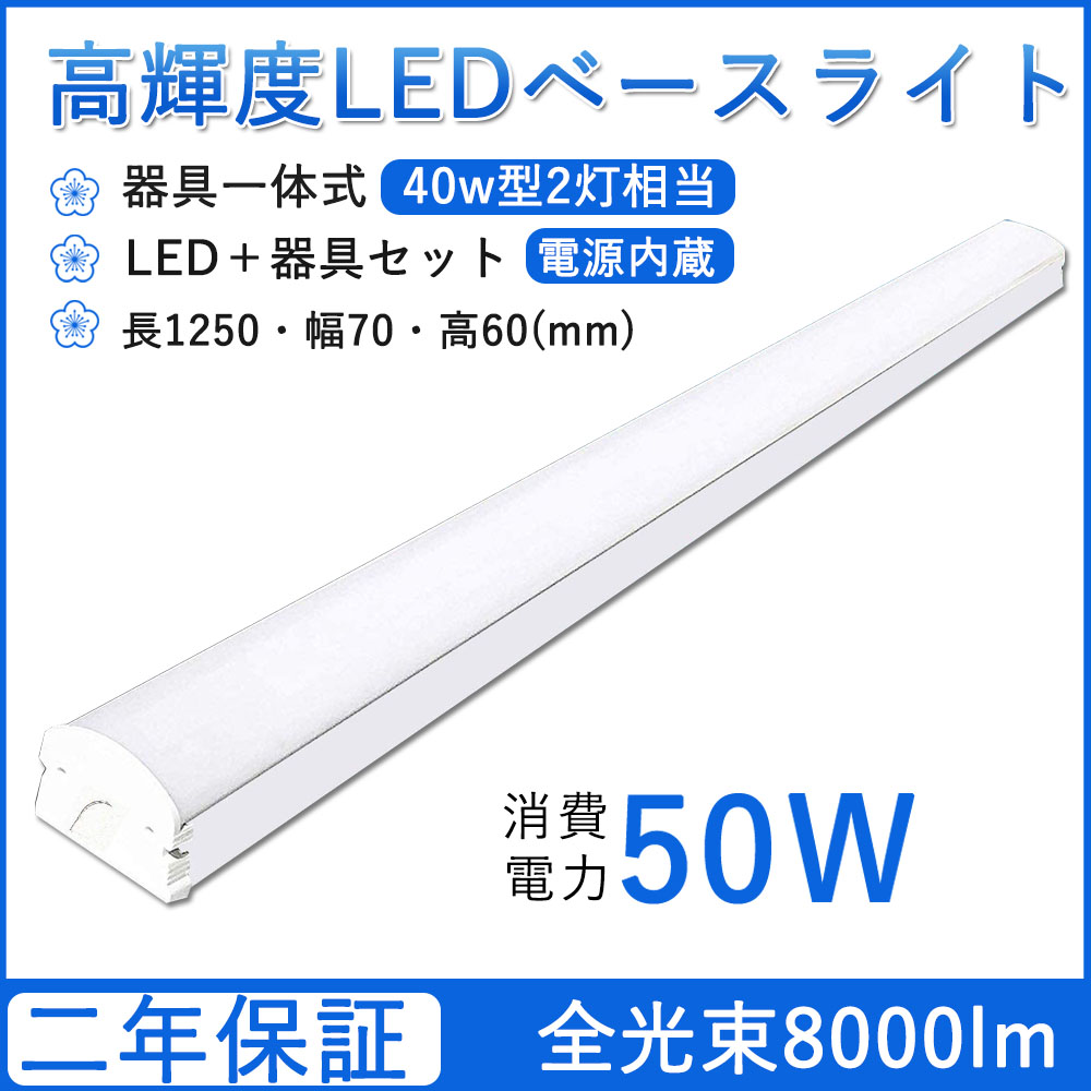 LED蛍光灯 逆富士型蛍光灯 LEDベースライト 125cm 昼白色 40w形 33w