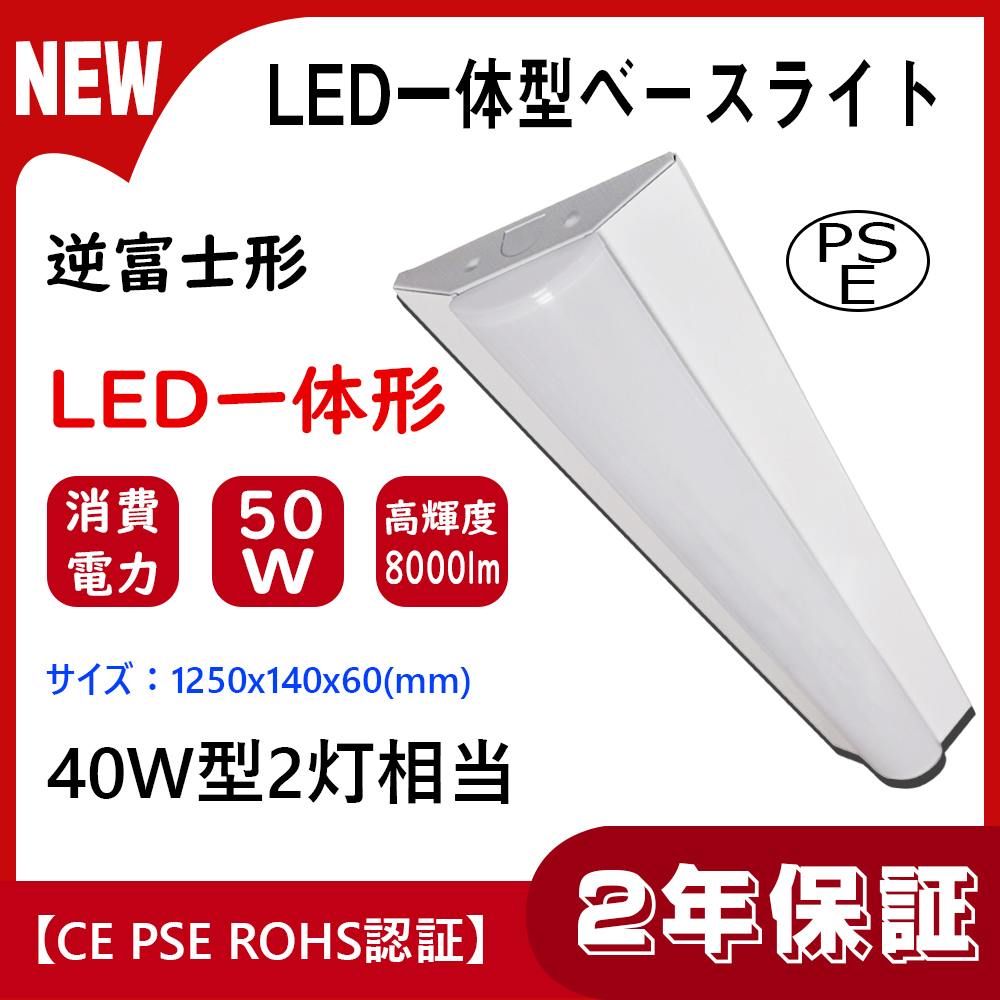 楽天市場】LEDベースライト 40W型 FHF32形 2灯器具相当 LED逆富士 led