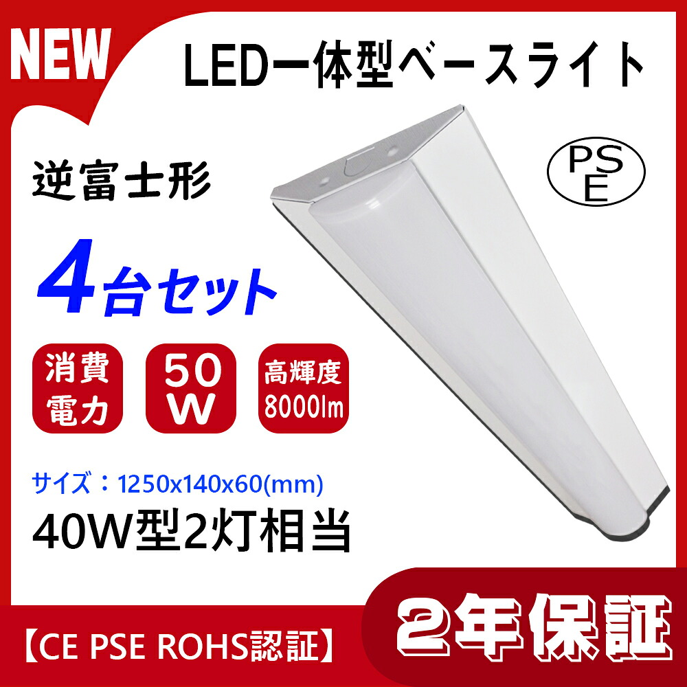 【4台セット】　LED逆富士型　ベースライト 40w型2灯相当　led直管型 逆富士器具一体型 ベースライト led逆富士 天井直付 逆富士型led照明器具　ユニット 照明器具 施設照明　シーリングライト 店舗照明 50W 8000LM