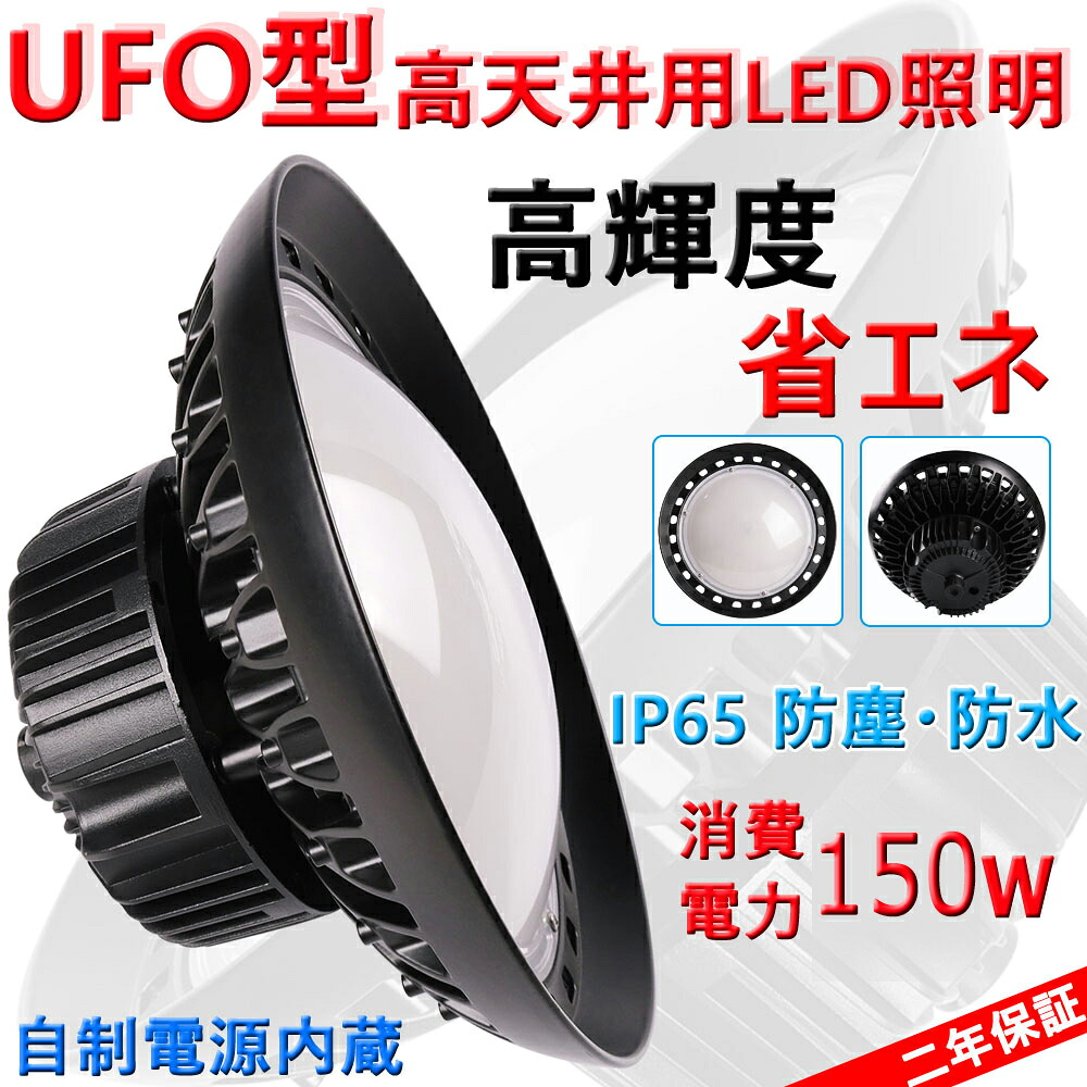 【新型】UFO型 150W LED高天井照明 LED投光器 昼光色（6000K） 消費電力1500W相当 24000LM ハイベイライト 　工場用 led 高天井灯 高天井用照明　ペンダントライト ダウンライト ufo型 led 高天井灯【2年保証】