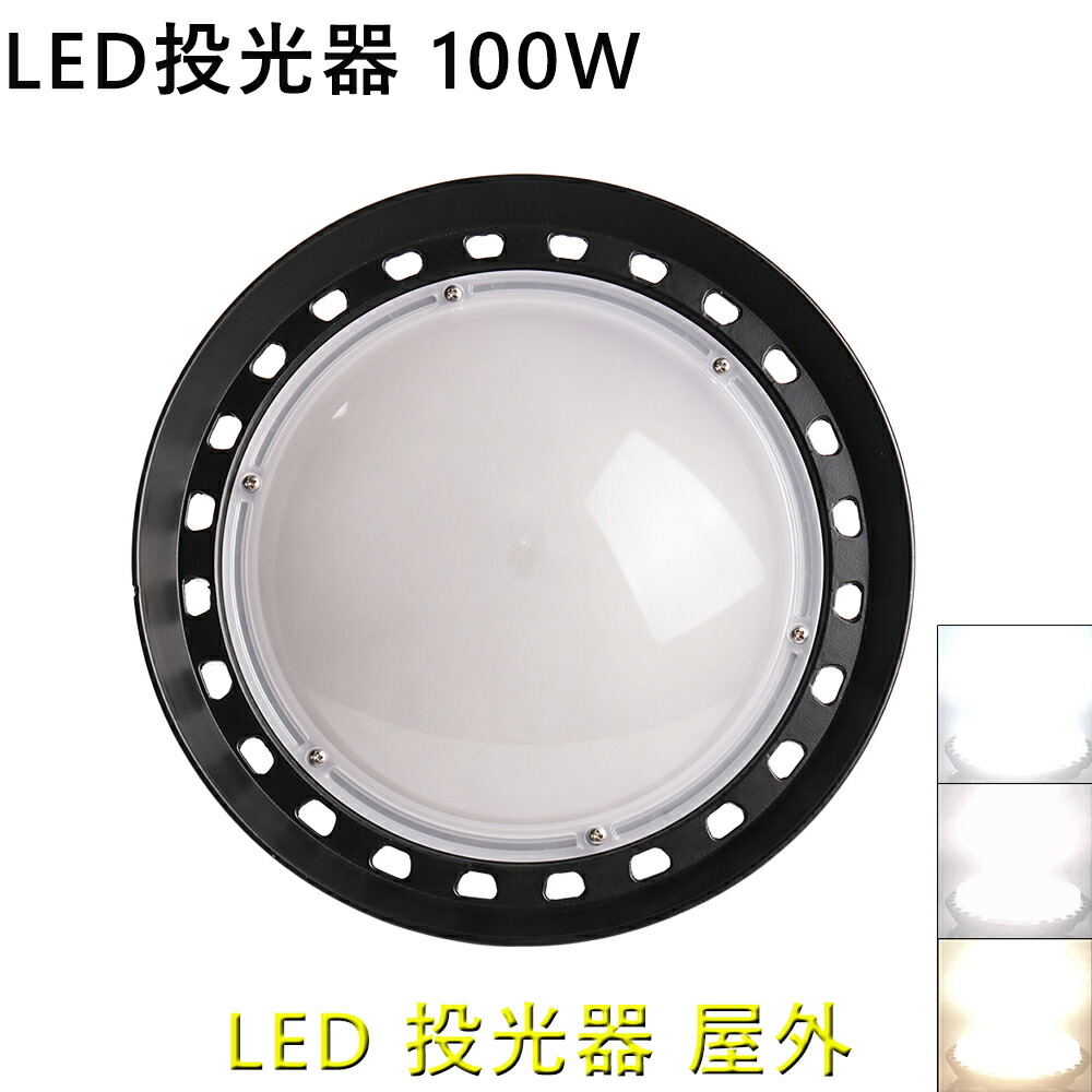 楽天市場】【新型】UFO型 LED投光器 LED高天井照明 100W 16000lm 電球