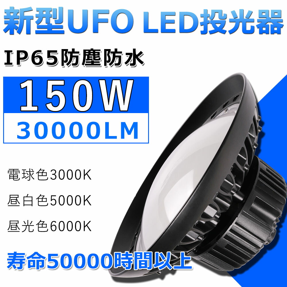 高天井用led照明 UFO型LED高天井灯 150W 高天井照明 LED投光器 高天井灯 UFO型 IP65 防水防塵 屋外用 ペンダント 工場  ホール 体育館 倉庫 作業灯 LED高天井灯 円盤型 UFO型led投光器 LED高天井照明 LED高天井灯水銀灯代替 昼光色 驚きの安さ