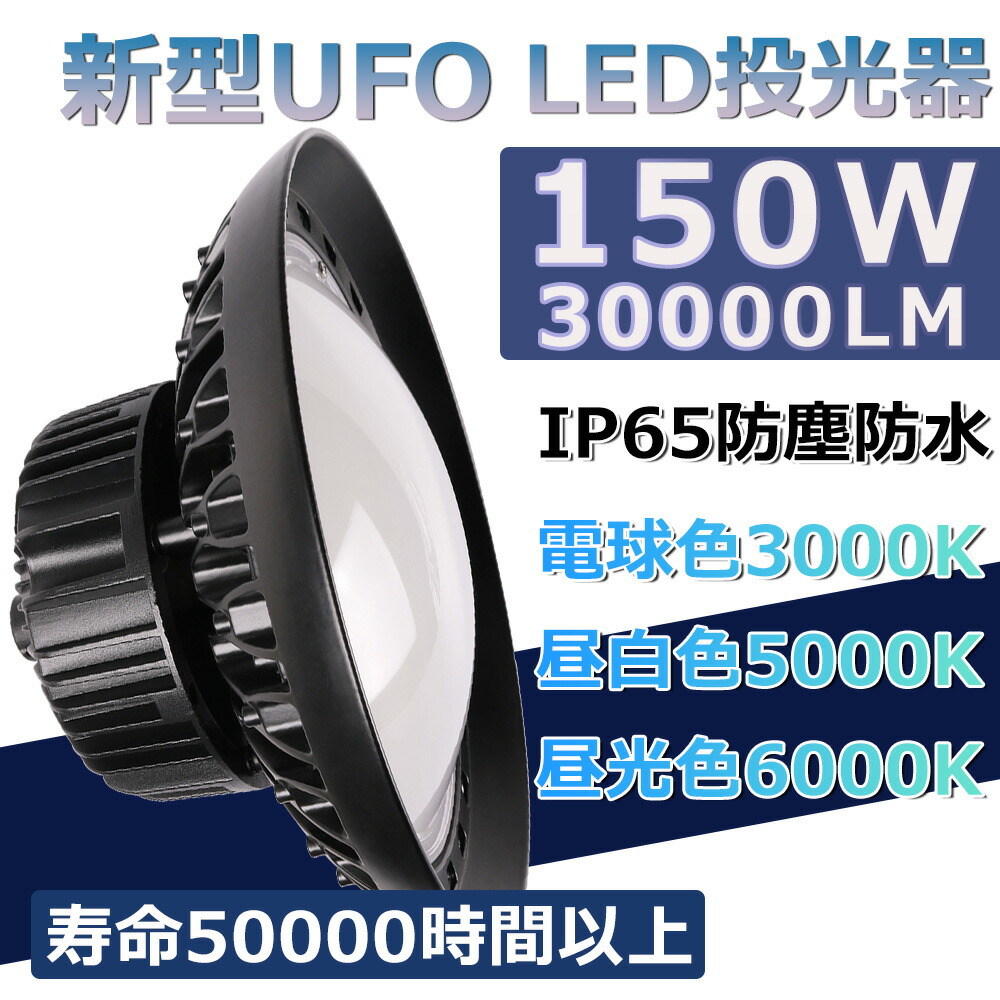 UFO型LED投光器 LED高天井灯 高天井用 LED作業灯 UFO型LEDハイベイライト LED投光器 掲示板 作業灯 駐車場 運動場 工場照明  倉庫 天井照明 育館展覧会 屋内屋外兼用 LED照明器具 工場用 照明 高効率 工場 PSE認証 電球色 本店は