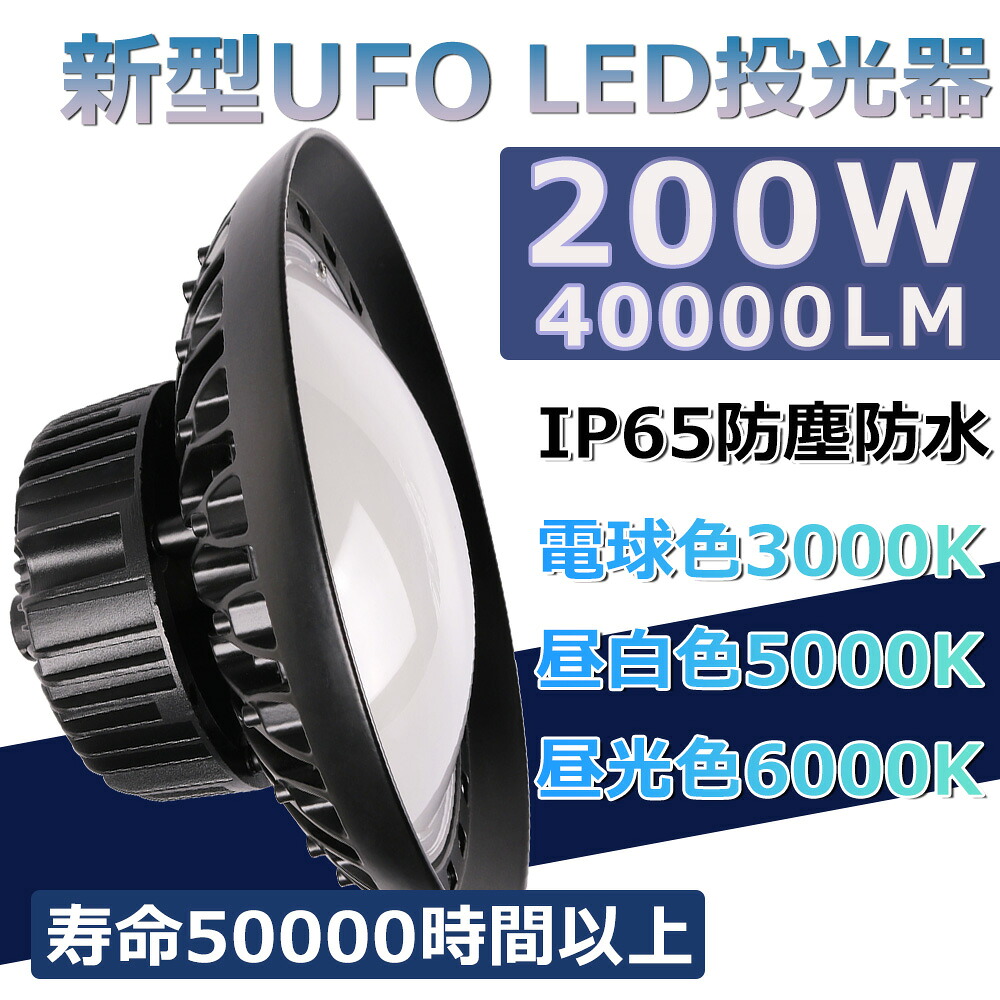 UFO型高天井照明 　LED高天井灯　UFO型LED投光器 高天井灯　200W　超高輝度40000LM　夜間作業灯、公園、運動場、体育館、倉庫、ホール、工場、工事現場、トンネル内点検、農場、屋外広告灯、ポーチ、　省エネ　エコ　長寿命 二年保証　昼光色