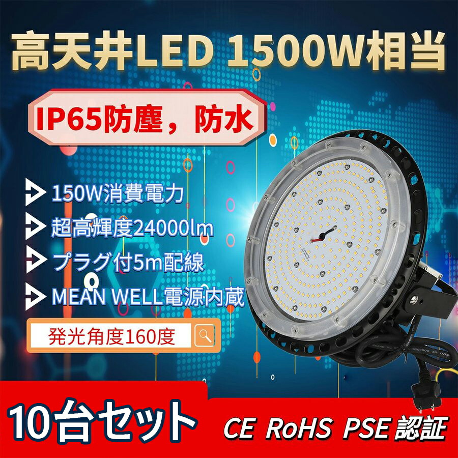 【10台セット】LED 高天井灯 LED ハイベイライト UFO型 150W 24000LM 電球色3000K~昼光色6000K IP67 照明器具　照射角度140°広角　ペンダントライト ダウンライト ufo型 led 屋外 屋内 施設照明 水銀灯代替 スポットライト【2年保証】