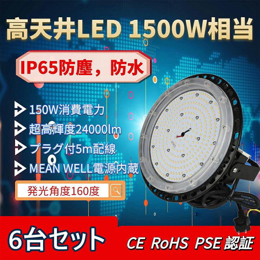 【8台セット】LED 高天井灯 LED ハイベイライト UFO型 150W 24000LM 電球色3000K~昼光色6000K IP67 照明器具　照射角度140&deg;広角　ペンダントライト ダウンライト ufo型 led 屋外 屋内 施設照明 水銀灯代替 スポットライト【2年保証】｜TD 店