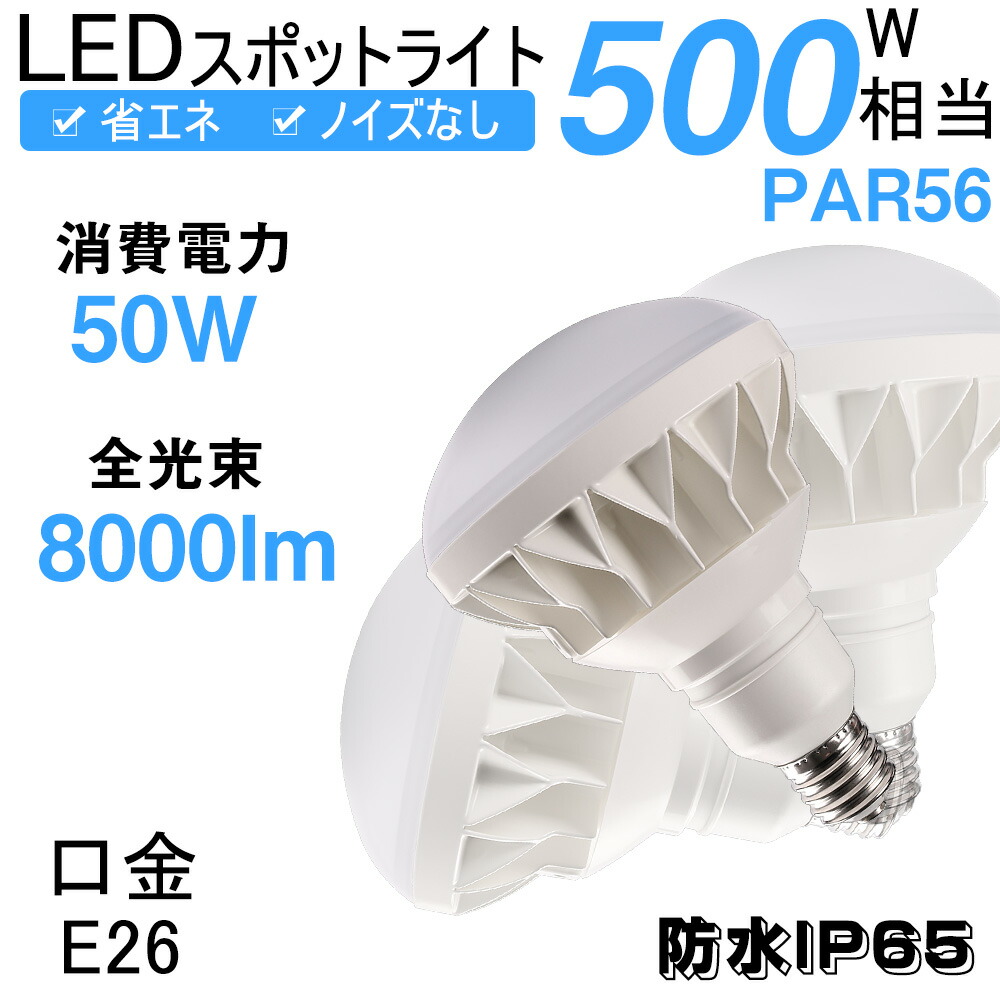 【楽天市場】【PSE認証】par56 LED バラストレス 昼光色（6000K） 防水看板用 スポットライト IP65 防水 防塵 消費電力 50W  500W相当 8000lm PSE 電源内蔵 E39 LED電球 LED水銀灯 策密閉型器具対応 LEDビームランプ PAR56 :  TDビューティー安 ...