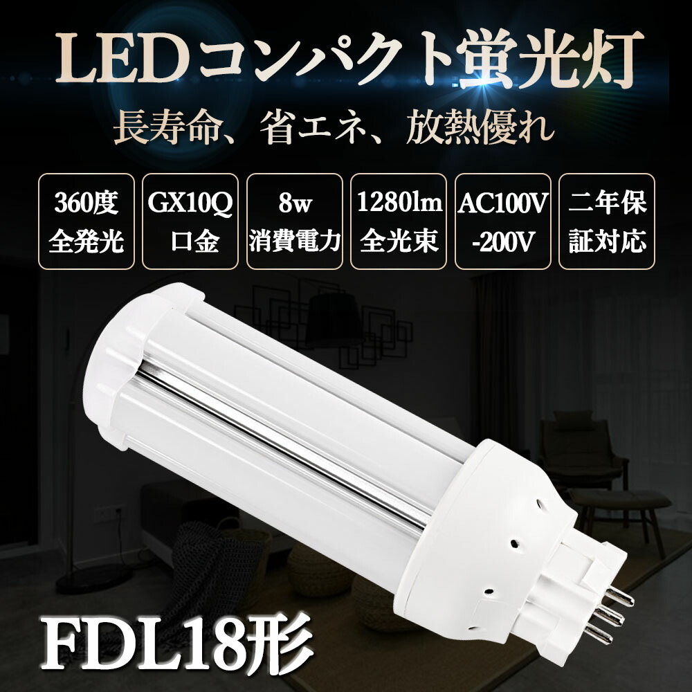 LEDコンパクト蛍光灯 FDL18形 口金GX10Q 消費電力8W 昼光色 キッチン 照明 LED 放熱優れ led蛍光灯 高輝度 明るさ1280LM LEDライト 天井直付型 省エネ 節電 LED蛍光灯 長寿命 オフィズ 職場 駐車場 スーパー 屋内照明 施設照明 工場直接販売