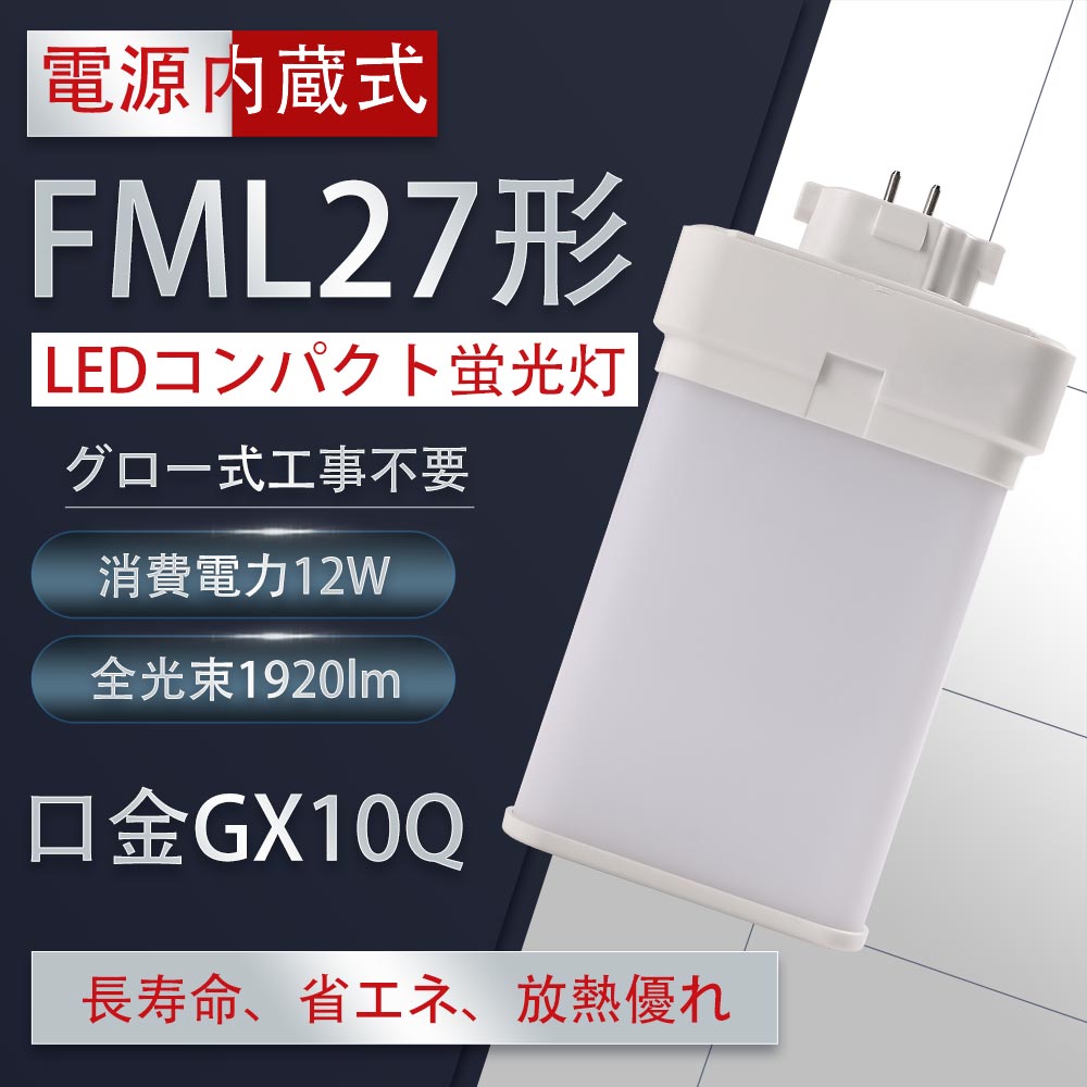 3本入り FML27型 FML27形対応 FML27 FML27EX-N FML27EXN FML27W型 12W 1920lm 口金GX10q 27W 型相当 LEDコンパクト形蛍光ランプ ツイン蛍光灯 LEDコンパクト蛍光灯 FML型LED 消費電力12W 50%節電 FML27形 グロー式工事不要  代引き可 配線工事が必要です 現金特価