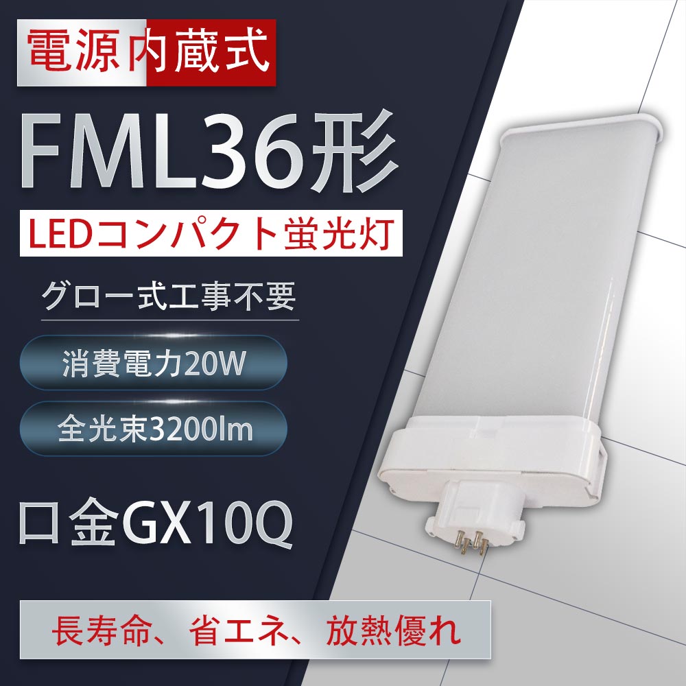 2本入り Fml36型 Fml36形対応 Fml36 Fml36ex N Fml36ex N Fml36exn Fml36w型 w 30lm 口金gx10q 36w型相当 Ledコンパクト形蛍光ランプ ツイン蛍光灯 Ledコンパクト蛍光灯 Fml型led 消費電力w 50 節電 Fml36形 グロー式工事不要 代引き可 配線工事が必要です Tbset Com 2本入り Fml36型 Fml36形対応 Fml36 Fml36ex N Fml36ex N Fml36exn Fml36w型 w 30lm 口金gx10q 36w型相当 Ledコンパクト形蛍光ランプ ツイン蛍光灯 Ledコンパクト蛍光灯 Fml型led 消費電力w 50 節電 Fml36形 グロー式工事不要 代引き可 配線工事が必要です Tbset Com