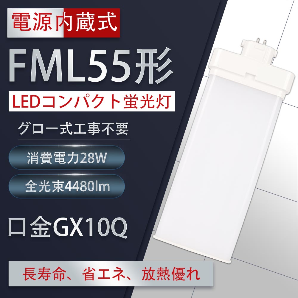 2本入り Fml55型 Fml55形対応 Fml55 Fml55ex N Fml55ex N Fml55exn Fml55w型 28w 4480lm 口金gx10q 55w型相当 Ledコンパクト形蛍光ランプ ツイン蛍光灯 Ledコンパクト蛍光灯 Fml型led 消費電力28w 50 節電 Fml55形 グロー式工事不要 代引き可 配線工事が必要です 二年保証