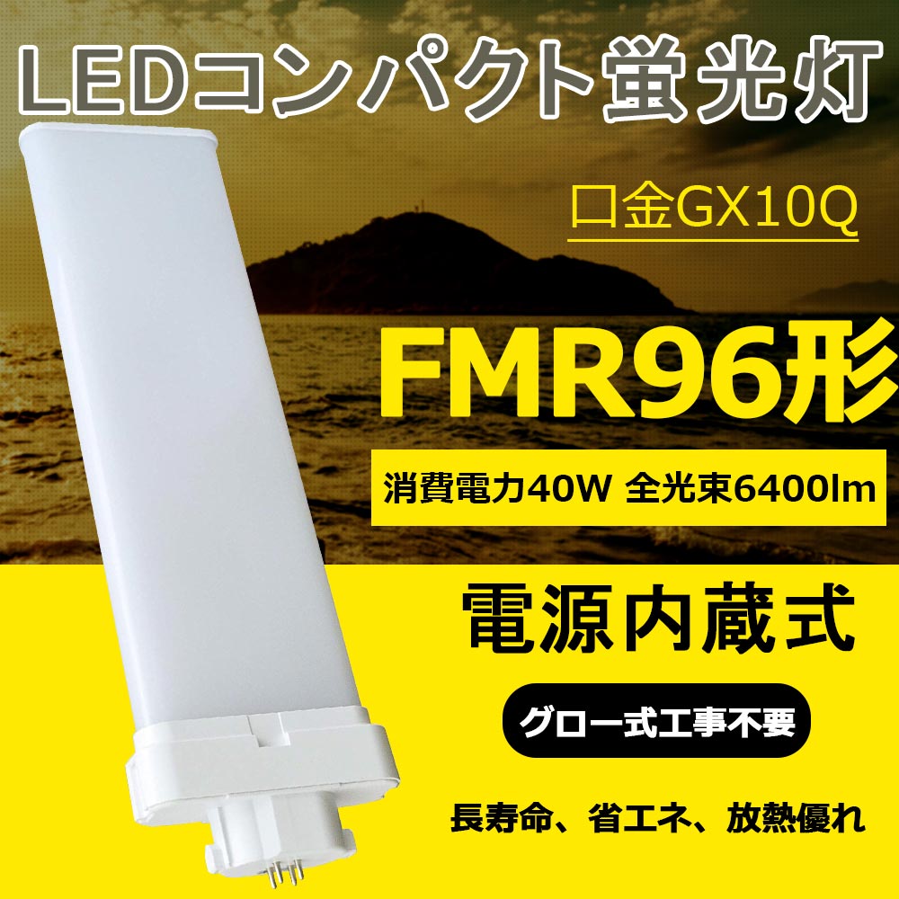 FMR96型 FMR96形対応 FMR96 FMR96EX-N FMR96EXN FMR96W型 40W 6400lm 口金GX10q 96W型相当  LEDコンパクト形蛍光ランプ ツイン蛍光灯 LEDコンパクト蛍光灯 FML型LED 消費電力40W 50%節電 FMR96形 グロー式工事不要  代引き可 配線工事が必要です 【冬バーゲン☆特別送料無料！】