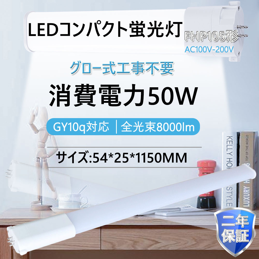 LED コンパクト蛍光灯 FHP105代替 電球色（3000K)~昼白色(6000k)50W 8000LM LEDコンパクト形蛍光灯 口金GY10Q通用 FHP105W型 FHP105EX ツイン蛍光灯