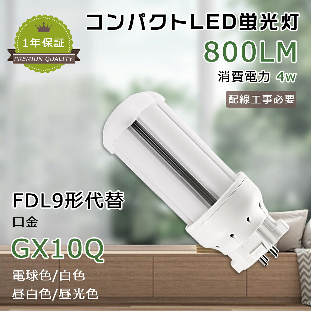 楽天市場】LEDコンパクト蛍光灯 消費電力4W 800lm LED蛍光灯 FDL9形